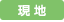 現地