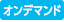 オンデマンド