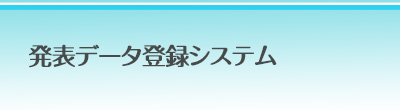 発表データ登録システム