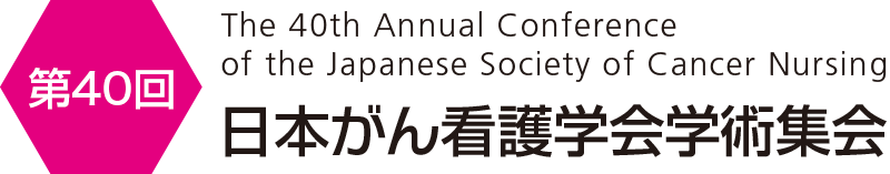 第40回日本がん看護学会学術集会
