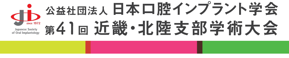 日本口腔インプラント学会第41回近畿・北陸支部学術大会