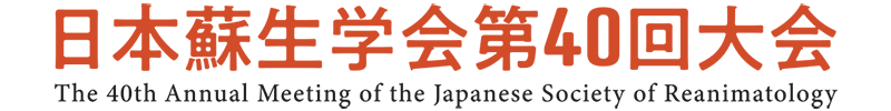 日本蘇生学会第40回大会